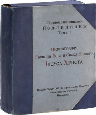 [Полный комплект]. Кондаков Н. Лицевой иконописный подлинник. Иконография Господа Бога и Спаса Нашего Иисуса Христа. Исторический и иконографический очерк, сочинение академика Н. Кондакова, с 116 рисунками. Атлас таблиц. Т. 1 [и ед.]. СПб., 1905.